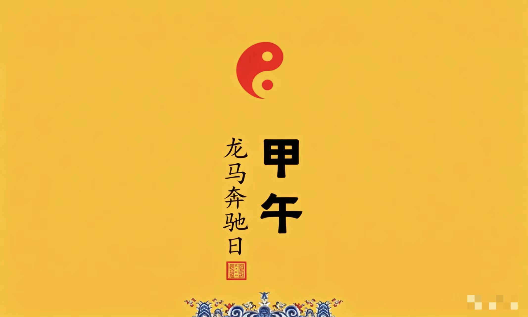 大寒时节,天寒地冻,丑月湿土当令,整体寒气未消。此命局为甲木日主,生于季冬寒土之月,地支午火暖局,是典型“寒木向阳、伤官生财”的命局。下面从核心格局、婚姻、财运、事业、健康五大维度详细解析。