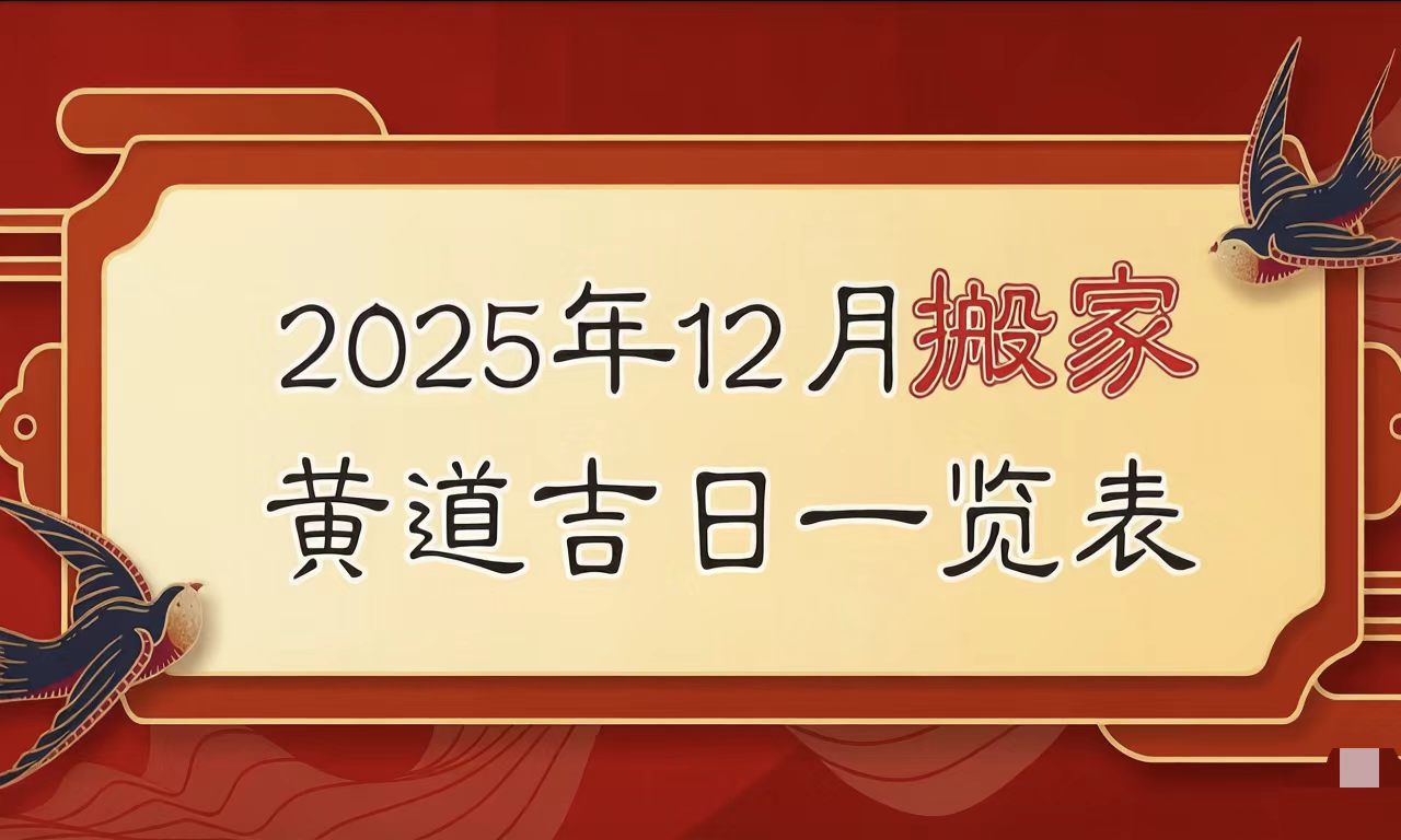 乔迁新居，是人生重要的转折点，寓意着全新的开始与希望的承载。在这根基与智慧交织的戊子月，祝愿您择得良辰，搬迁顺利，从此家宅兴旺，福气盈门，在新居中开启美满幸福的新篇章！