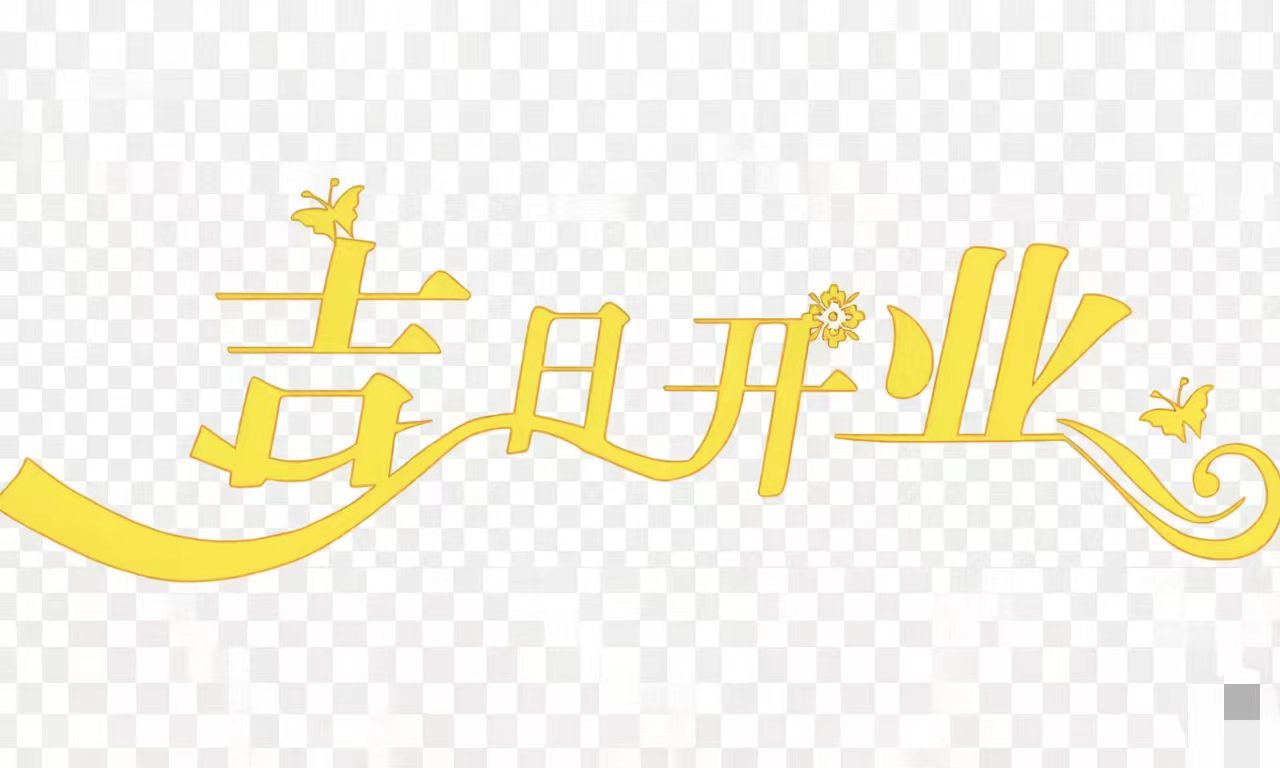 择吉开业，是赋予事业一个美好的开端。在这根基与机遇并存的戊子月，祝愿您新店开张，宏图大展；生意兴隆，财源茂盛；客似云来，万事亨通！本月开业，既需如大地般奠定稳固的实业基础，也需如水般灵活把握商机、广纳客源，是开启新事业、迎接财富流转的机遇之月。