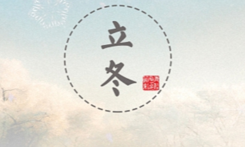2025年立冬运势全解读!三藏三避,开启冬日养藏模式