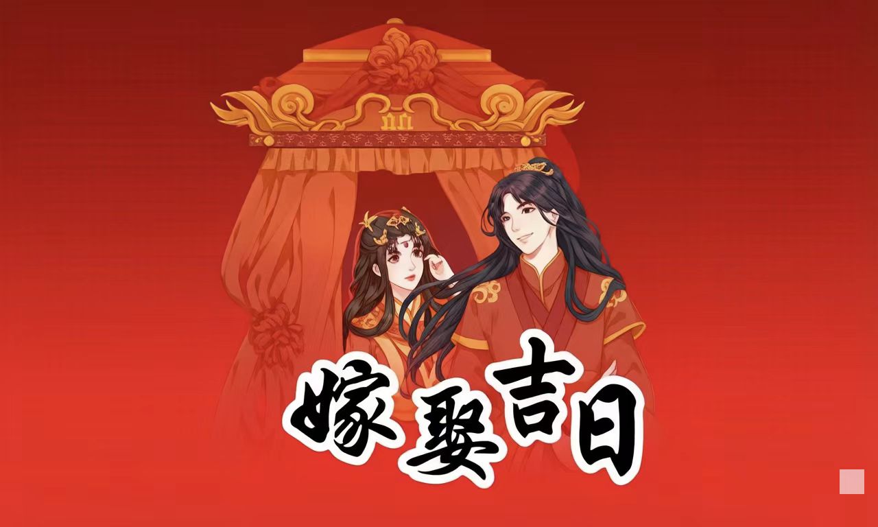 本月缔结婚姻，既需如春木般孕育新生与希望，也需如精金般经得起考验与雕琢，是开启人生新篇章、许下永恒誓言的绝佳时期。良缘天定，佳期自成。在这生机萌动、新旧交替的初春二月，祝愿所有新人择此吉日，缔结百年之好；从此鸾凤和鸣，同心同德；执子之手，与子偕老。