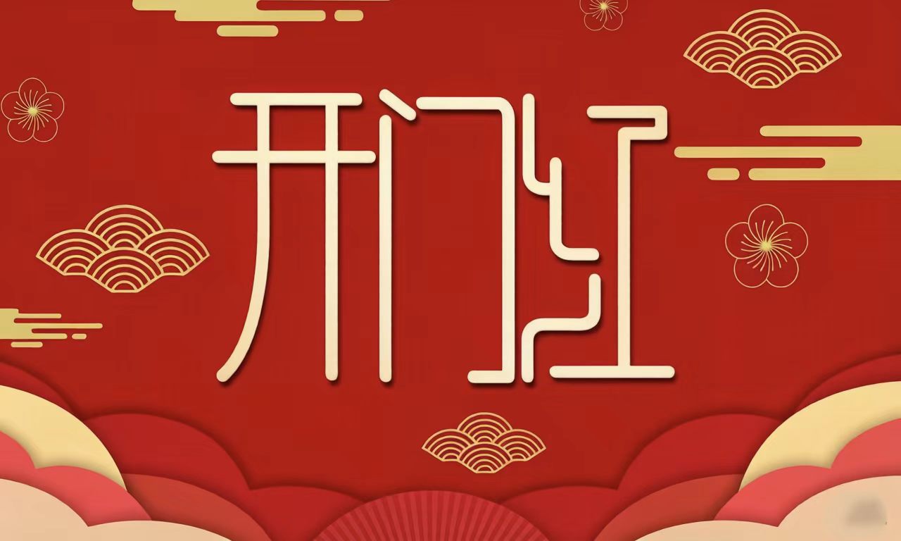 本月开业，既需如春木般抓住机遇、蓬勃生长，也需如精金般锐意进取、稳固根基，是开启新事业、迎接新气象的绝佳时期。鸿基始创，骏业日新。在这生机与挑战并存的初春二月，祝愿您择此吉日，开业大吉；从此生意兴隆通四海，财源茂盛达三江；客似云来，日进斗金！