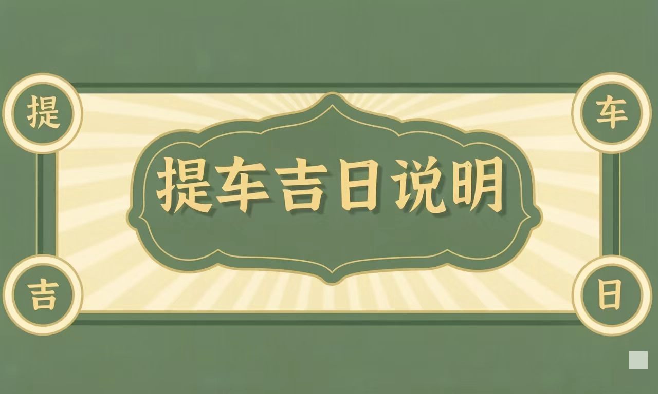 本月喜提爱车，既需如春木般抓住机遇、驾驭自如，也需如精金般审慎稳重、安全长久，是开启新旅程、迎接新伙伴的绝佳时期。良驹入厩，福随轮转。在这生机与挑战并存的初春二月，祝愿您择此吉日，喜提爱车；从此车行万里，人车永泰；路路平安，事事顺遂！
