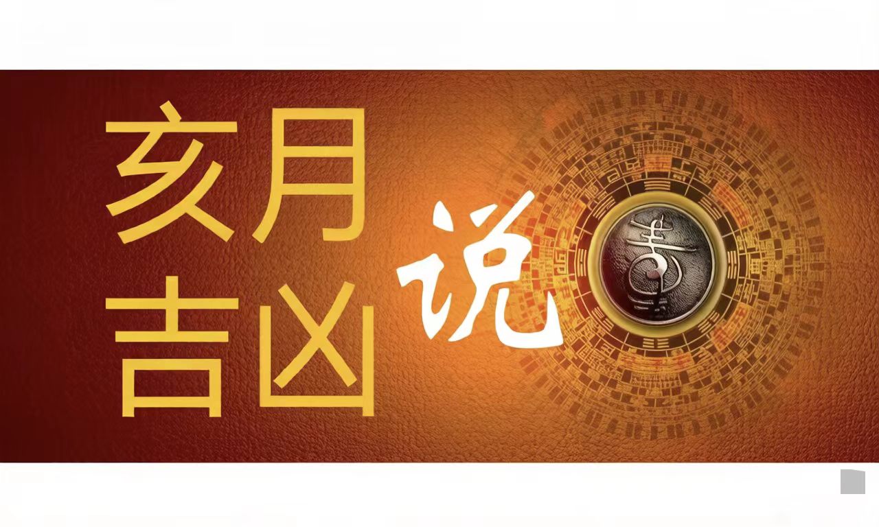 2025乙巳年，进入丁亥月，形成 “乙木生丁火，巳火冲亥水” 的独特格局。此月气场复杂而关键，是全年能量转换的重要枢纽。亥月箴言：潜龙在渊，待时而动；心灯常明，照破寒川。 此月宜沉心静气，涵养精力，梳理年度得失，为迎接新的一年积蓄能量。变动的表象之下，正孕育着新生的契机。