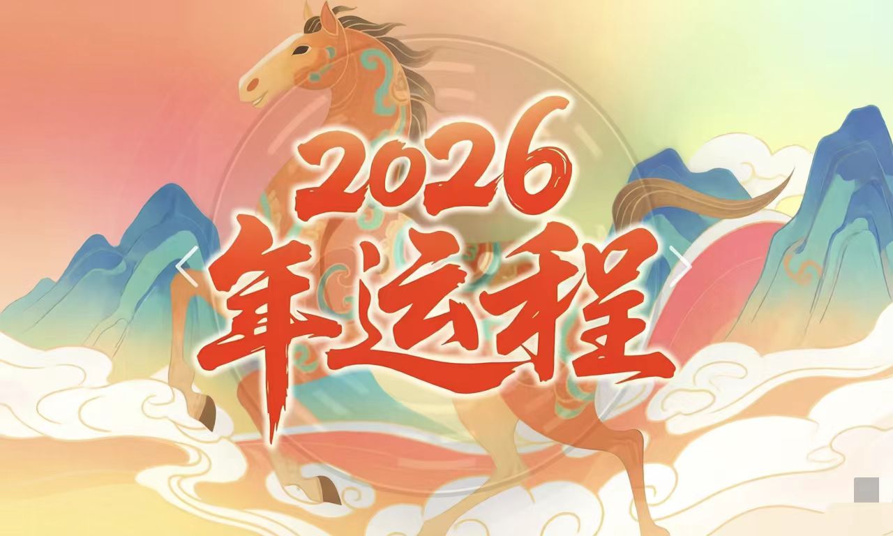 2026年,农历丙午年,天干丙火为太阳之火,地支午火为帝旺之火,干支一气,双阳火叠加,民间亦称“赤马年”。此年火势达到顶峰,能量纯粹、猛烈、急躁,象征光明、变革与激烈的竞争。整体气场如烈日当空,一切虚妄无所遁形,是大开大合、变动剧烈、优胜劣汰的一年。对于个人而言,这将是奔波劳碌、环境剧变、事业转折的关键期。