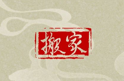 乔迁之喜,安居乐业。 择吉日入宅,是为新家迎福纳祥、开启美好生活的重要传统。2026年5月,初夏时节,生机盎然,是搬迁入宅、安家立业的良辰。我们为您整理了本月适宜“入宅”、“移徙”的黄道吉日,并依据传统择日原则,综合吉神、值神、冲煞及宜忌事项,划分为三个等级,供您参考选择。