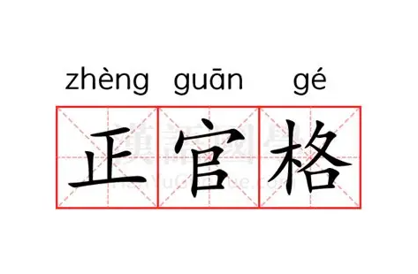 在众多格局中,“正官格”以其代表秩序、责任、名誉与权力的特性,历来备受关注。它不仅是传统社会衡量一个人能否“出仕为官”的重要指标,在现代社会,也深刻影响着个人的职业发展、社会地位与自我约束能力。本文将系统解析正官格的内涵、成格条件、实际运用,并探讨其在当代社会环境下的现实意义。
