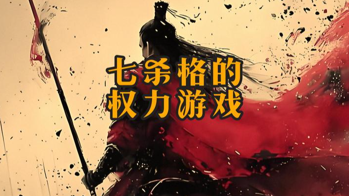 七杀,又称“偏官”,是克我日主之五行,且与日主阴阳相同。它如同一把未经驯服的利刃,既可能带来伤痛的威胁,也可能成为开疆拓土的利器。七杀格的人生,往往充满挑战、压力与非凡的机遇,其成败关键在于能否“驾驭”这股强大的能量。理解七杀格,不仅是解读命理中关于魄力、决断与权威的密码,更是洞悉如何在逆境中崛起、在风险中掌控全局的人生智慧。