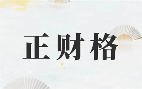 正财格所勾勒的人生图景,核心在于稳健、务实、守信与可持续的丰足。理解正财格,不仅是解读一个人获取与驾驭财富的先天模式,更是洞悉其如何通过恪守本分、精进技艺,在现实世界中筑就安稳富足生活的深层密码。