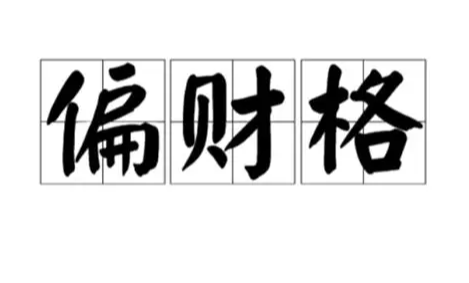 偏财,代表我所能掌控、但并非通过日常辛勤劳作获得的财富,如投资回报、意外之财、商业投机利润、中介佣金等。它象征着流动性、机会性、非稳定性的资源。偏财格所勾勒的人生,核心在于敏锐、慷慨、善抓机遇与承担风险。