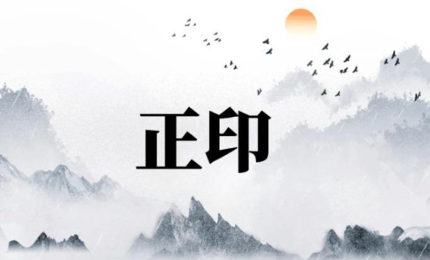 正印,是生助日主之五行,且与日主阴阳相异,如慈母般无私给予、庇护与教化。正印格所勾勒的人生图景,核心在于仁慈、学识、修养、安全感与精神成长。以文明教化野蛮,以智慧洞察纷繁,以慈悲消解对立。真正的强大,不仅是获取资源的能力,更是定义价值、滋养心灵的智慧。正印格的道路,便是通往此种内在强大的修行之路。