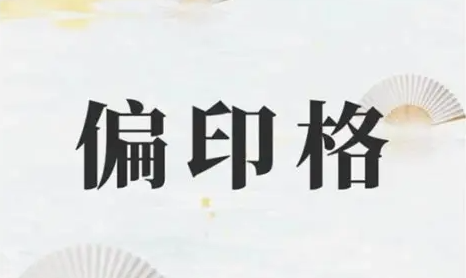 偏印,亦称“枭神”,是生助日主之五行,且与日主阴阳相同。它象征着特殊的智慧、冷僻的学识、深刻的洞察力、独立思考与超越世俗的领悟力。偏印格所勾勒的人生,核心在于独创、钻研、孤独与精神上的特立独行。一个尤为引人入胜的关联是,偏印格往往与玄学、哲学、心理学等需要穿透性思维的领域天赋紧密相连。
