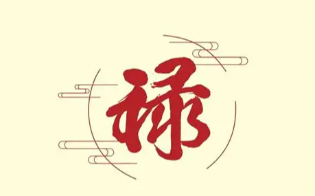 在八字命理的架构中，“禄”是一个极为重要的吉神。禄，即天干在地支的“临官”之位，象征着俸禄、爵位、根基、健康、财富与稳定的生活保障。代表命主天生携带的福气与资源。根据“禄神”在四柱（年、月、日、时）中位置的不同，形成了四种侧重各异的格局：建禄、岁禄、专禄、归禄。