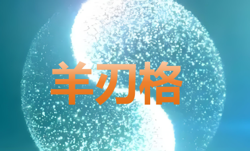羊刃,又称“阳刃”,是日干在地支的“帝旺”之位,象征着力量的极致、刚猛的个性、不屈的斗志与潜在的破坏力。它如同一柄出鞘的利刃,一面可披荆斩棘,开疆拓土;另一面也可能伤及自身,引发纷争。羊刃格所勾勒的人生,核心在于 “极致的能量”与“危险的驾驭” 。