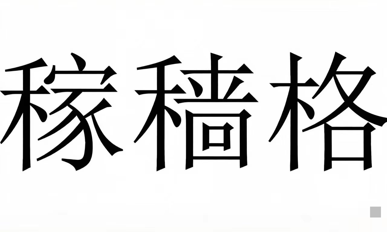 稼穑格便是承载万物的厚重大地。此格源自五行中“土爰稼穑”的特性,即土有播种与收获之功,象征着孕育、承载、稳固与丰饶。当八字中土气汇聚,厚德载物,全局不见木星来克破其势,便如广袤高原,沉稳坚实,形成“从土而贵”的独特气象。理解稼穑格,不仅是认识一种能量高度凝聚的格局,更是洞悉一种以诚信、稳重、务实与厚积薄发为核心的人生范式,以及其“厚土生金”的丰饶轨迹。