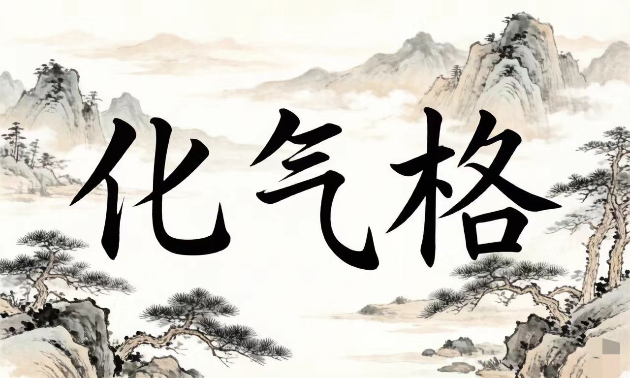 什么是化气格?论“天干五合”的合化条件与格局