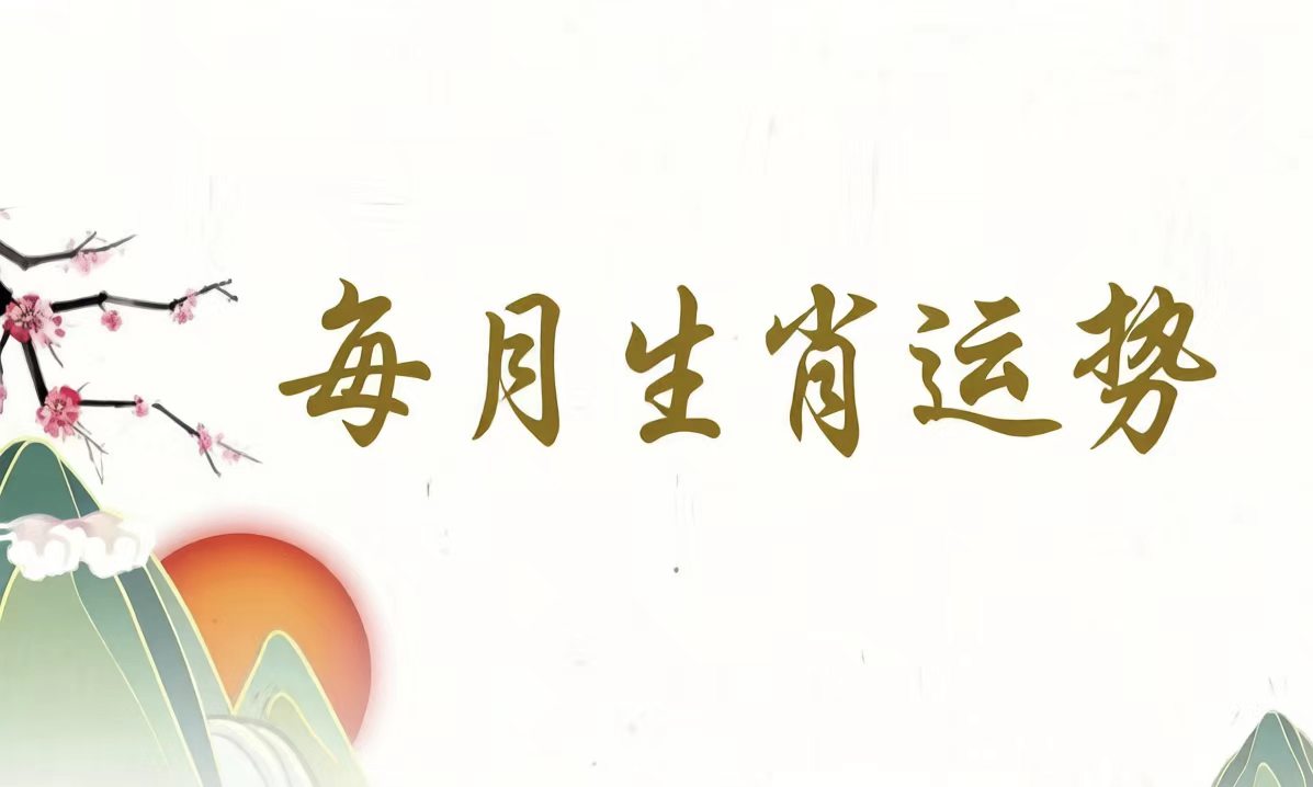 2026年5月进入癸巳月，标志着夏季的正式开始。此月天干癸水为雨露之水，地支巳火为阴火、驿马星。年柱丙午烈火与月支巳火巳午半会火局，导致本月火势达到年度顶峰，月干癸水虚浮无根，如同浇在烙铁上的水滴，非但不能灭火，反被蒸腾为雾气，加剧了环境的燥热与内心的焦灼。