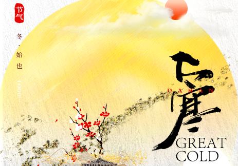 大寒是冬季最后一个节气,寒气至极,阳气暗生。年、月、日地支辰、丑、戌汇聚,再次构成“四库见其三”的厚土格局。但与甲戌日不同,庚戌日为“魁罡”日之一,金坐火库,性情刚烈果决,富有革命性与权威感。