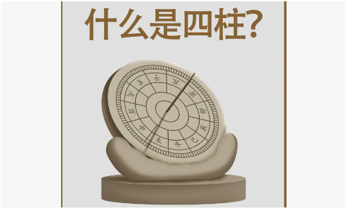 八字基础