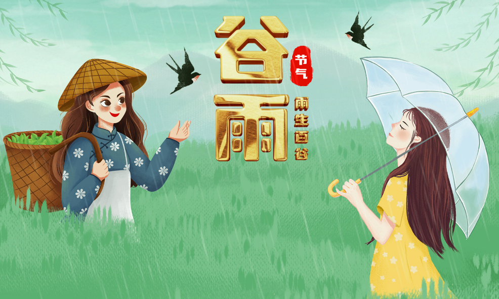 谷雨节气，“雨生百谷”，是春季最后一个节气，标志着寒潮天气基本结束，气温回升加快，降水明显增多，万物生长进入最旺盛的时期。生于此时，象征着得天地滋养，善于把握时机，在变化中成长与收获。