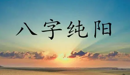 与“全阴”相对，八字全阳（亦称“四柱纯阳”）是命理图谱中另一极端而纯粹的格局。它指出生年、月、日、时的天干地支全部由阳性干支组成。天干中甲、丙、戊、庚、壬为阳干；地支中子、寅、辰、午、申、戌为阳支。八字皆阳，则构成一个纯粹的纯阳格局，其性如盛夏烈日、出鞘利剑，赋予了命主截然不同的人生轨迹。