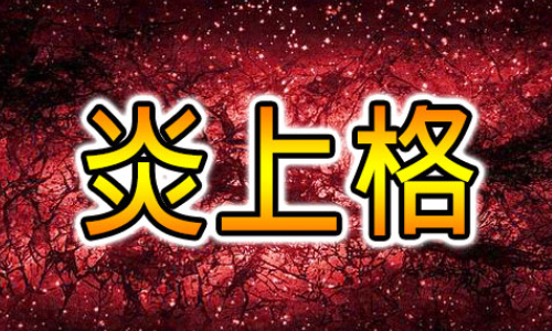 生命如烈火,向光而生:解读“炎上格”的璀璨人生与名望之途