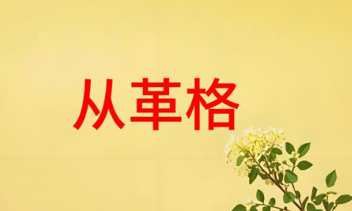 从革格:如百炼精钢,自成器局,论命局中锐意革新的人生轨迹