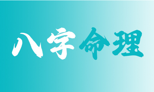 进阶八字命理:从先天命局到后天运势的财富事业推演法