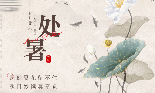 金风肃杀，秋水涵木。处暑甲木，借势成林