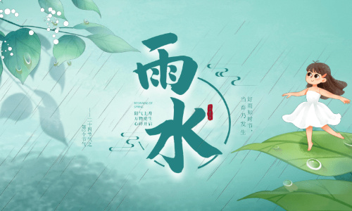 2025年雨水节气当天出生者命运如何?解读性格与命运