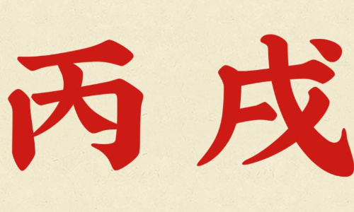 2025乙巳年·戌月运势指南  火土相生，蓄势待藏