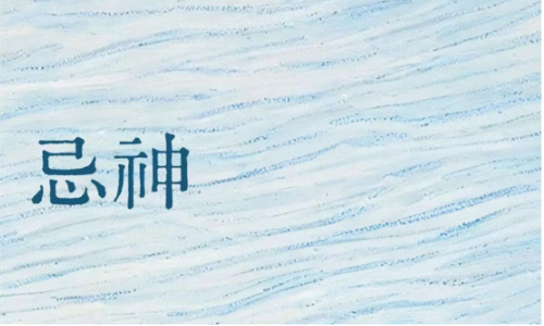 八字基础